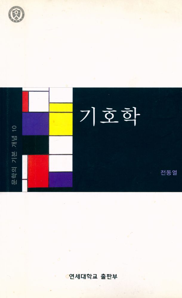 『문학의 기본 개념 10 - 기호학』 1
