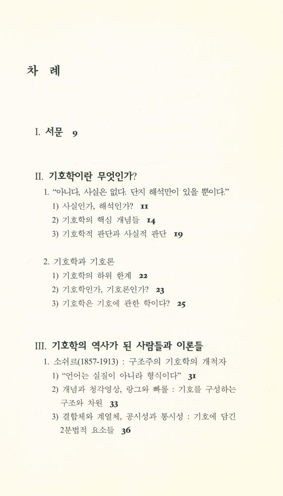 『문학의 기본 개념 10 - 기호학』 2