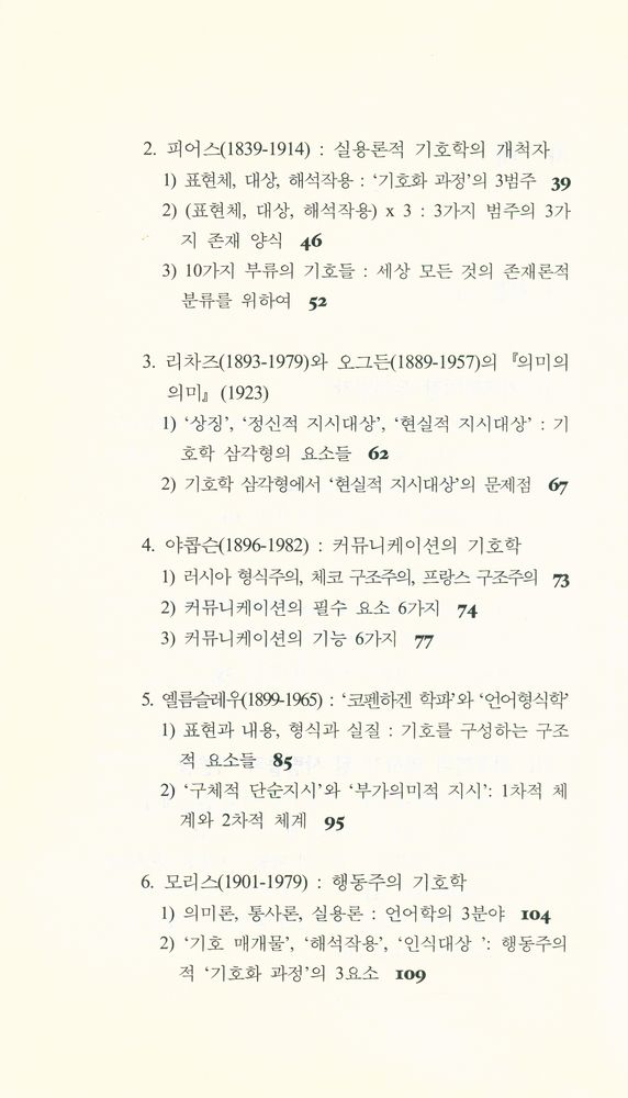 『문학의 기본 개념 10 - 기호학』 3
