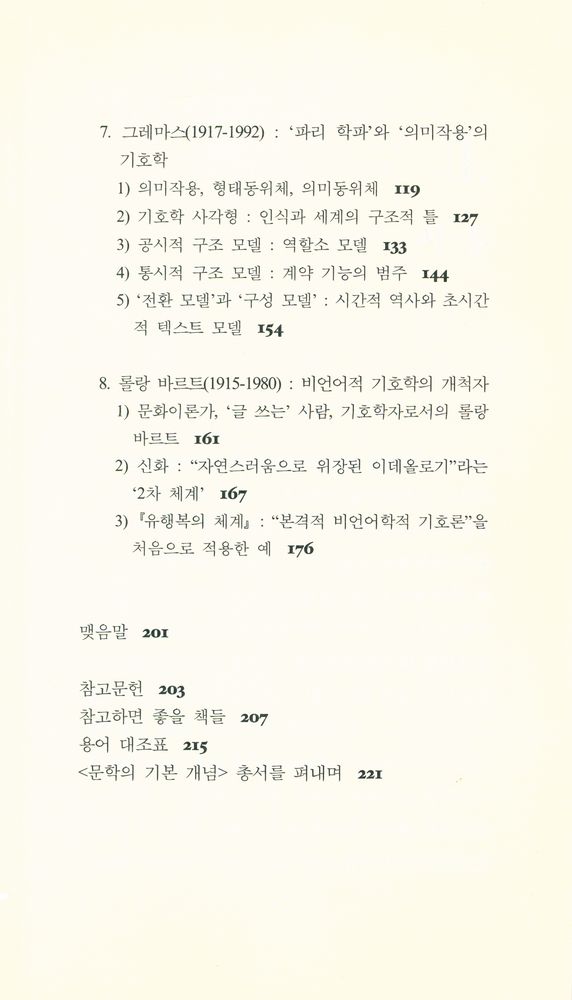 『문학의 기본 개념 10 - 기호학』 4