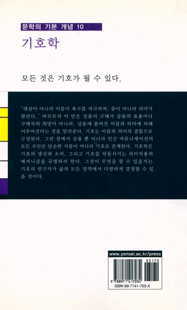 『문학의 기본 개념 10 - 기호학』 5