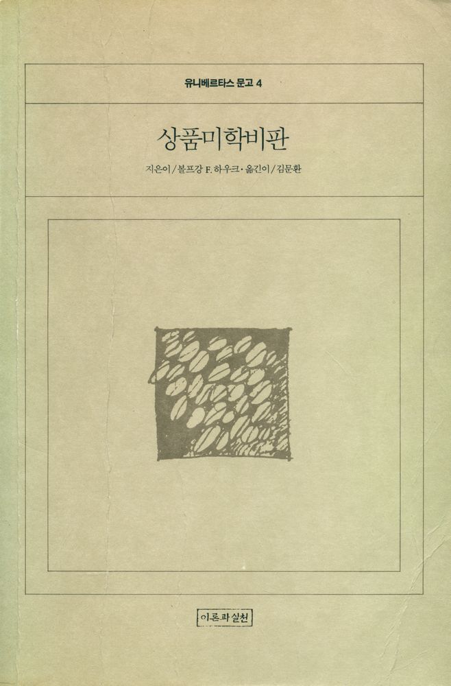 『유니베르타스문고 4 - 상품미학비판』 1