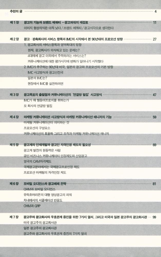 『광고 살아남기 앞서가기 12장 : 새로운 광고의 구축과 그 방향』 3