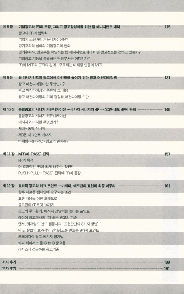『광고 살아남기 앞서가기 12장 : 새로운 광고의 구축과 그 방향』 4