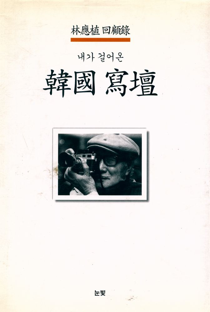 『내가 걸어온 韓國 寫壇 : 林應植 回顧錄(내가 걸어온 한국 사단 : 임응식 회고록)』 1