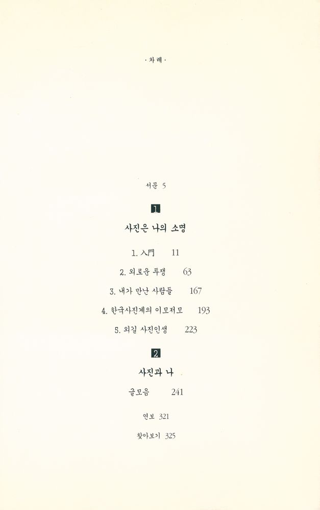 『내가 걸어온 韓國 寫壇 : 林應植 回顧錄(내가 걸어온 한국 사단 : 임응식 회고록)』 2