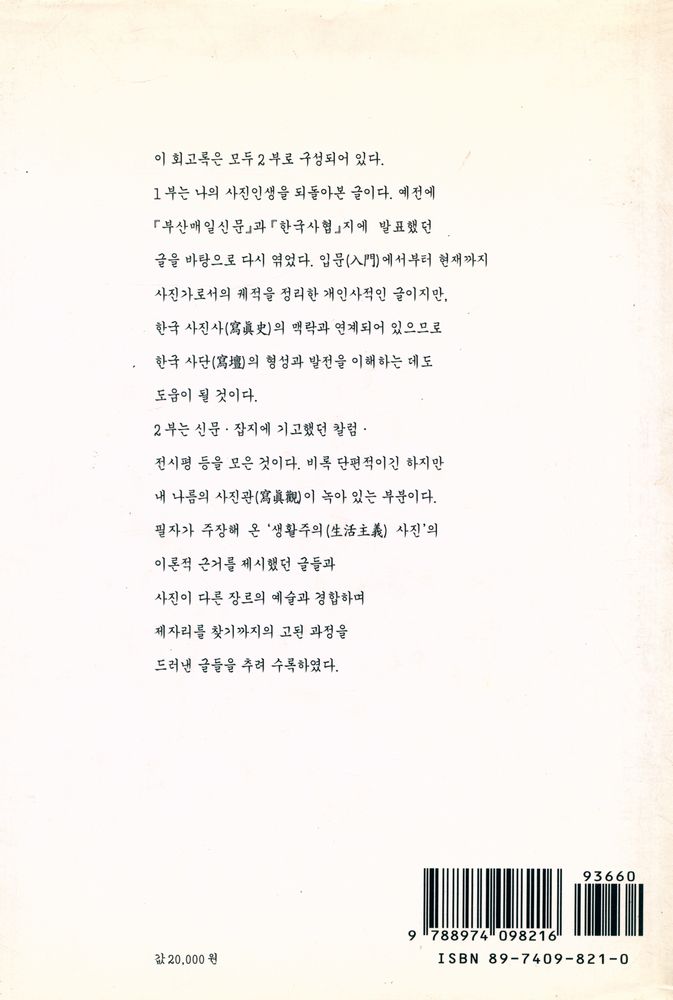 『내가 걸어온 韓國 寫壇 : 林應植 回顧錄(내가 걸어온 한국 사단 : 임응식 회고록)』 3
