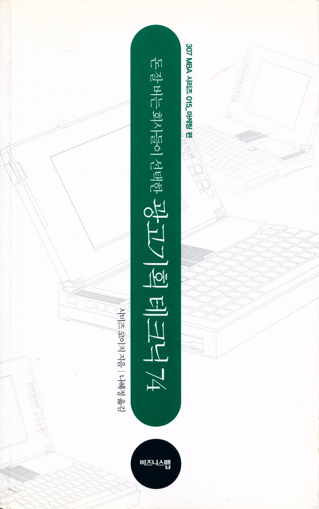 『307MBA시리즈 015 - 돈 잘 버는 회사들이 선택한 광고기획 테크닉 74』 1