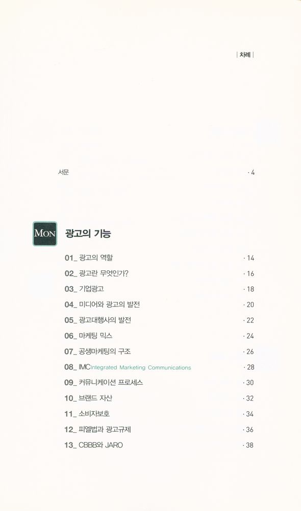 『307MBA시리즈 015 - 돈 잘 버는 회사들이 선택한 광고기획 테크닉 74』 2