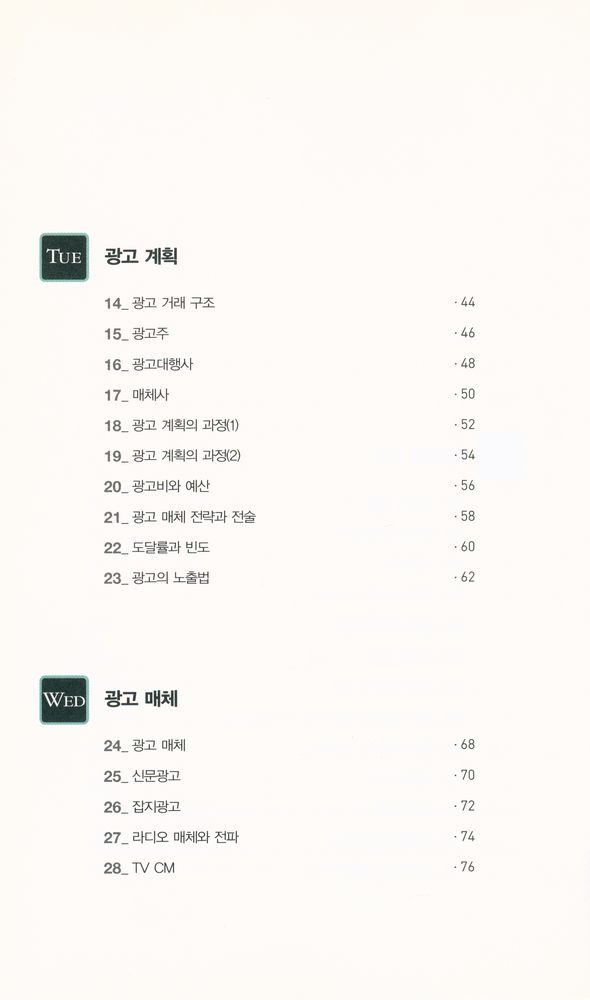 『307MBA시리즈 015 - 돈 잘 버는 회사들이 선택한 광고기획 테크닉 74』 3