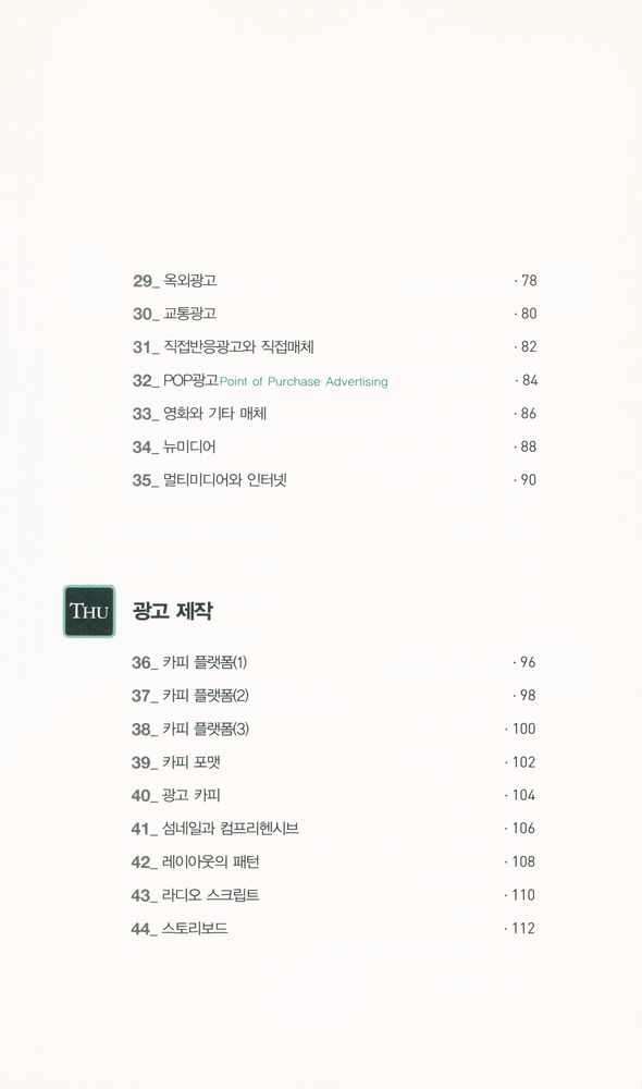 『307MBA시리즈 015 - 돈 잘 버는 회사들이 선택한 광고기획 테크닉 74』 4