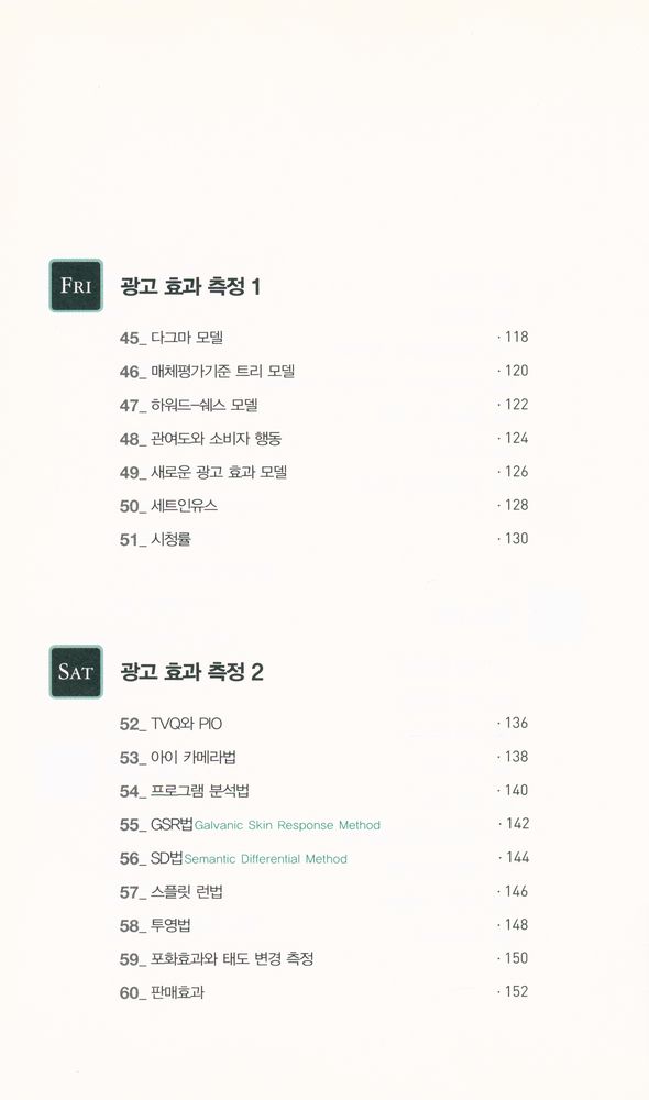 『307MBA시리즈 015 - 돈 잘 버는 회사들이 선택한 광고기획 테크닉 74』 5