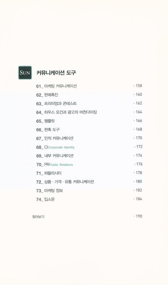 『307MBA시리즈 015 - 돈 잘 버는 회사들이 선택한 광고기획 테크닉 74』 6