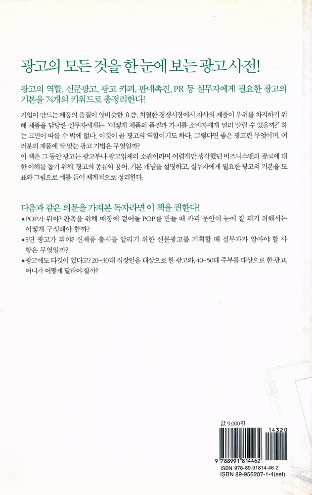 『307MBA시리즈 015 - 돈 잘 버는 회사들이 선택한 광고기획 테크닉 74』 7