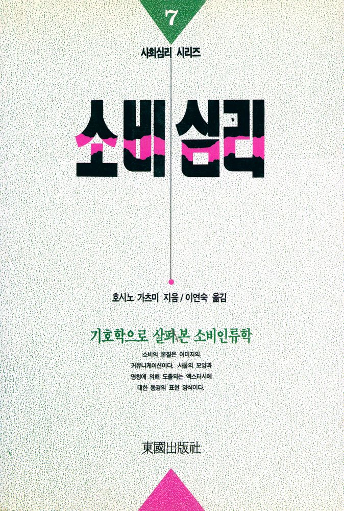 『사회심리 시리즈 7 - 소비심리』 1