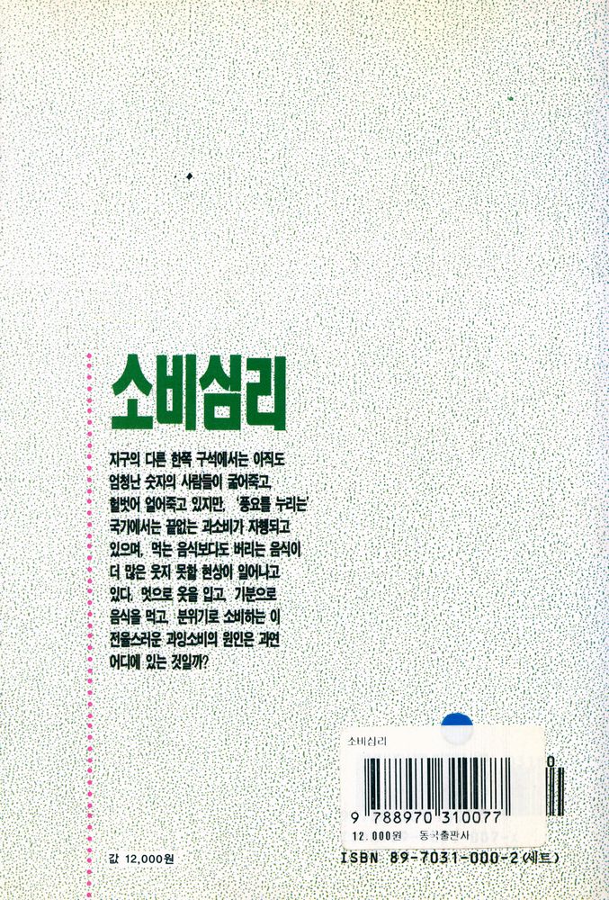 『사회심리 시리즈 7 - 소비심리』 6