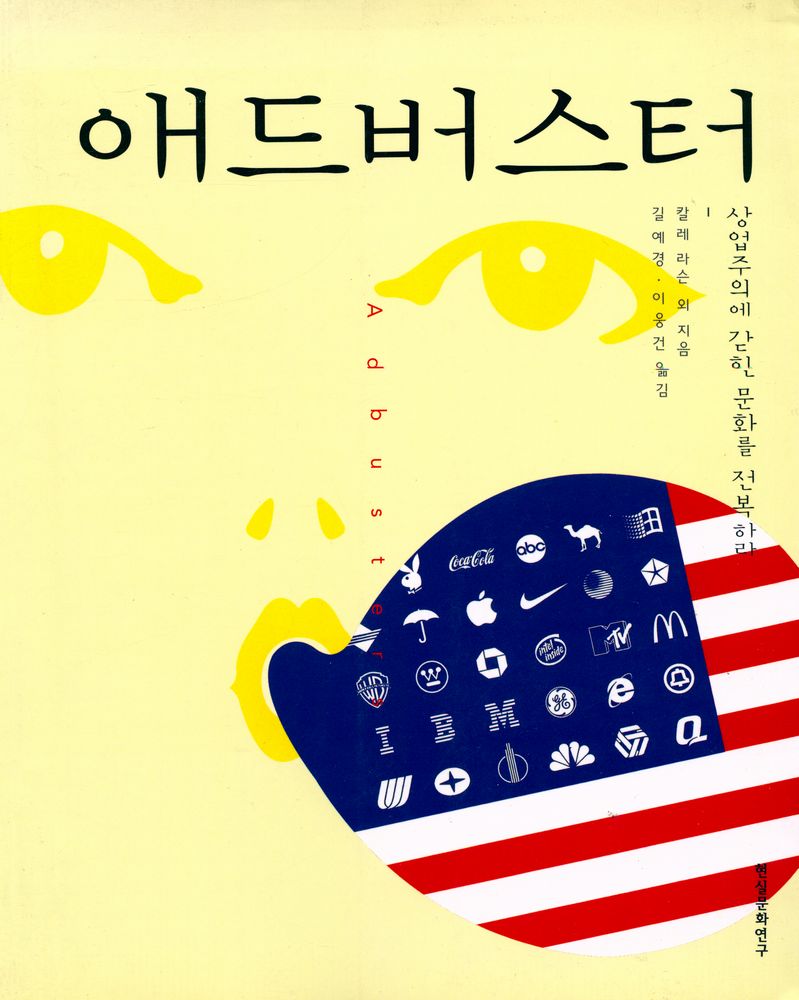 『애드버스터 : 상업주의에 갇힌 문화를 전복하라』 1