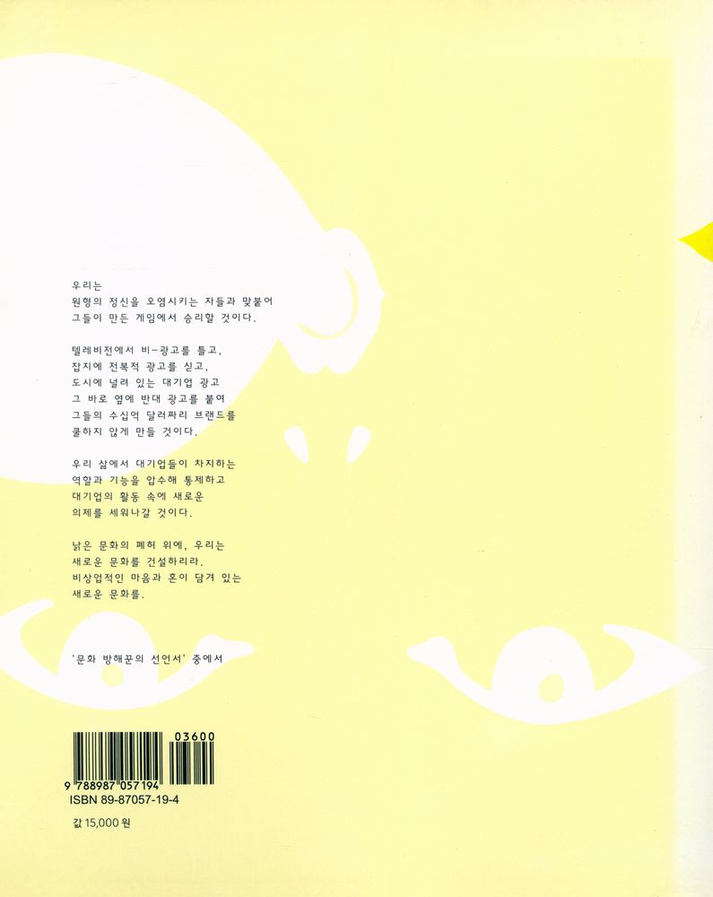 『애드버스터 : 상업주의에 갇힌 문화를 전복하라』 4