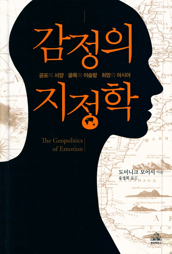 『감정의 지정학』 1