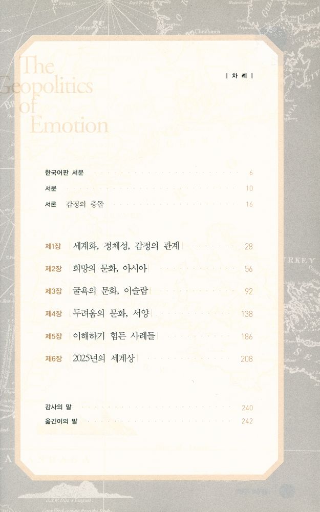 『감정의 지정학』 2