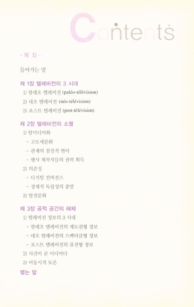 『텔레비전의 종말 La fin de la télévision』 2
