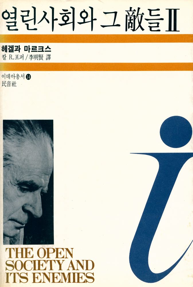 『이데아 총서 14 - 열린사회와 그 敵들 Ⅱ (열린사회와 그 적들 Ⅱ)』 1