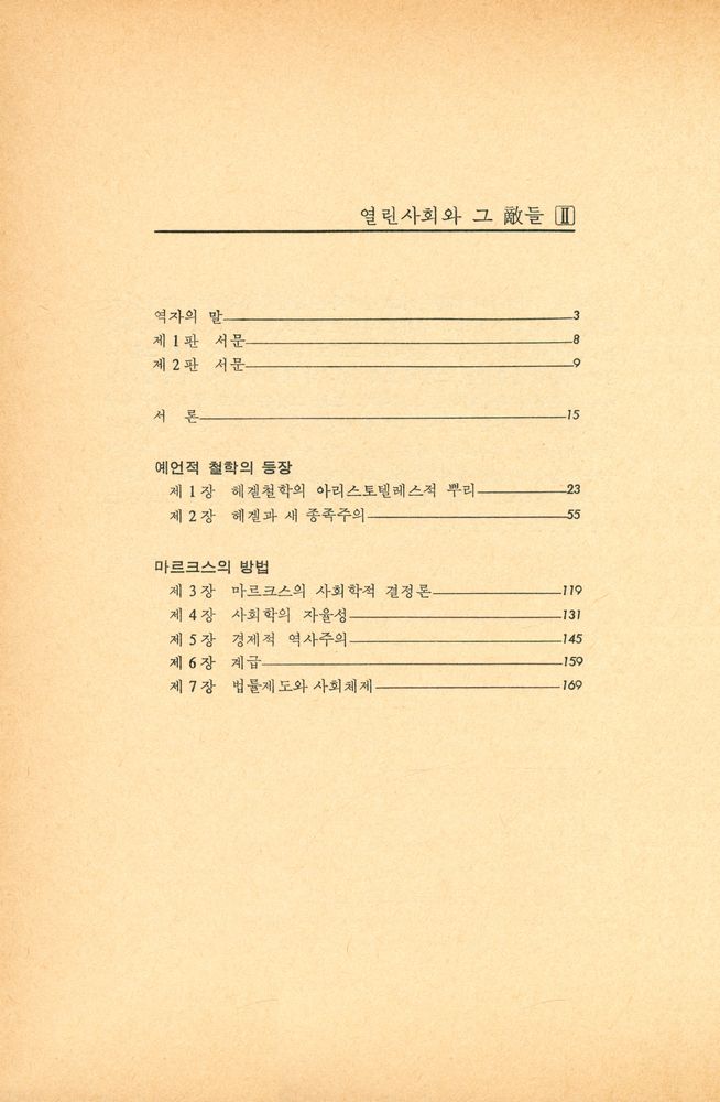 『이데아 총서 14 - 열린사회와 그 敵들 Ⅱ (열린사회와 그 적들 Ⅱ)』 2