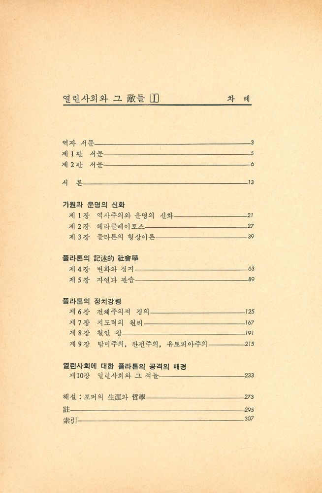 『이데아 총서 14 - 열린사회와 그 敵들 Ⅱ (열린사회와 그 적들 Ⅱ)』 4