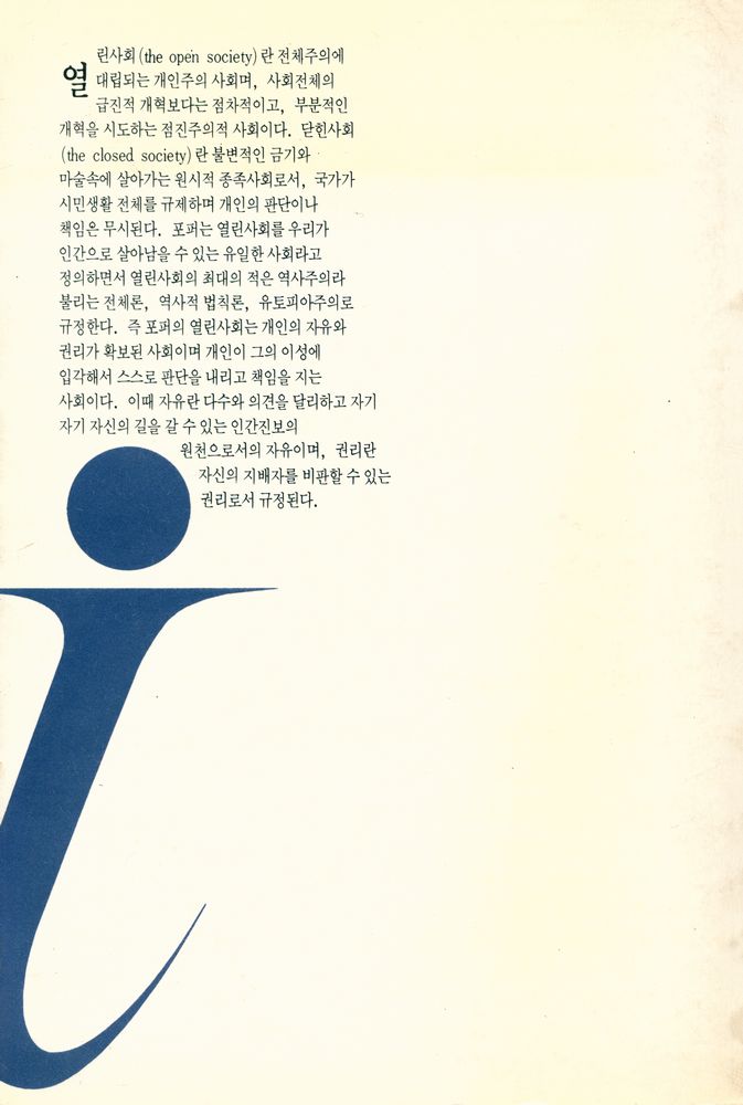 『이데아 총서 14 - 열린사회와 그 敵들 Ⅱ (열린사회와 그 적들 Ⅱ)』 5