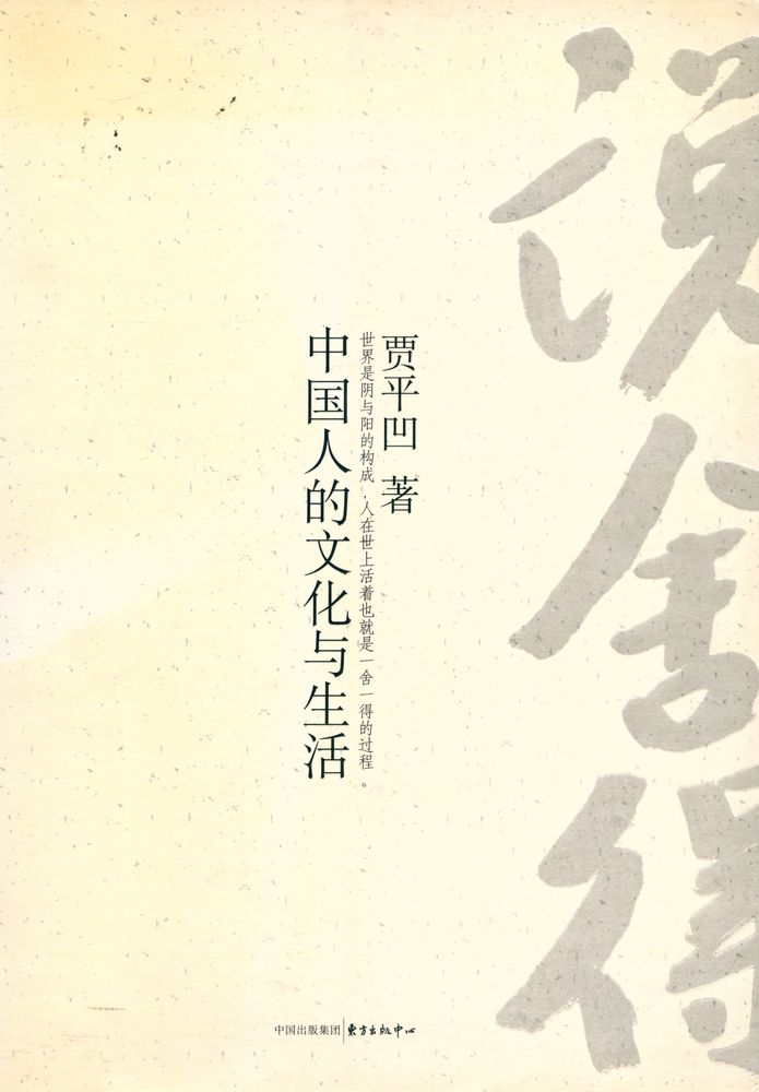 『说舍得 : 中國人的文化与生活』 1