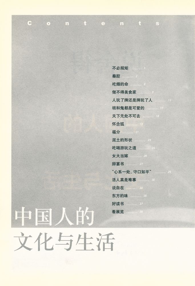 『说舍得 : 中國人的文化与生活』 2