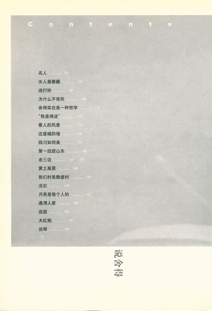 『说舍得 : 中國人的文化与生活』 4