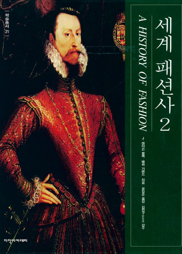 『세계 패션사 2』 1