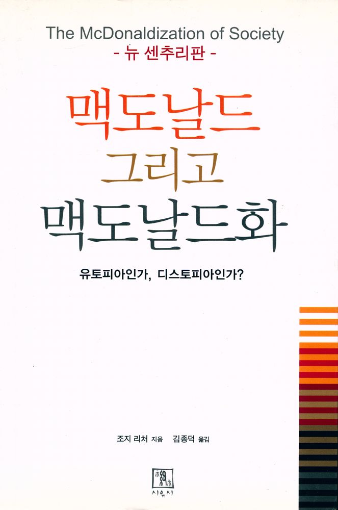 『맥도날드 그리고 맥도날드화 : 유토피아인가, 디스토피아인가?』 1