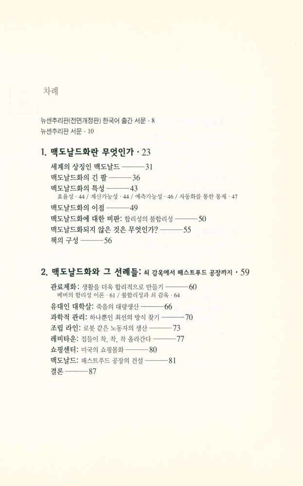 『맥도날드 그리고 맥도날드화 : 유토피아인가, 디스토피아인가?』 2