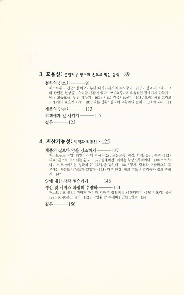 『맥도날드 그리고 맥도날드화 : 유토피아인가, 디스토피아인가?』 3