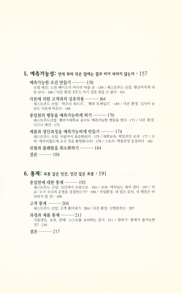 『맥도날드 그리고 맥도날드화 : 유토피아인가, 디스토피아인가?』 4