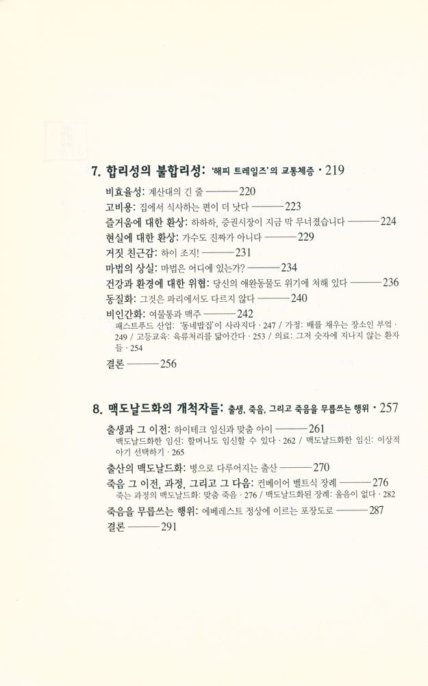 『맥도날드 그리고 맥도날드화 : 유토피아인가, 디스토피아인가?』 5