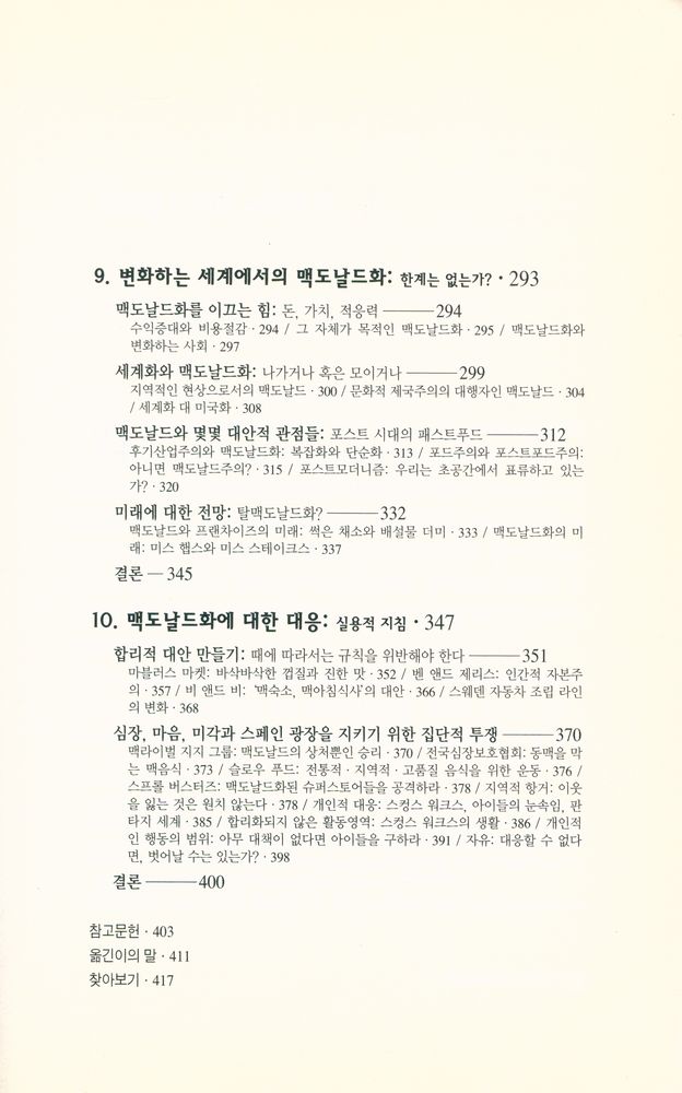 『맥도날드 그리고 맥도날드화 : 유토피아인가, 디스토피아인가?』 6