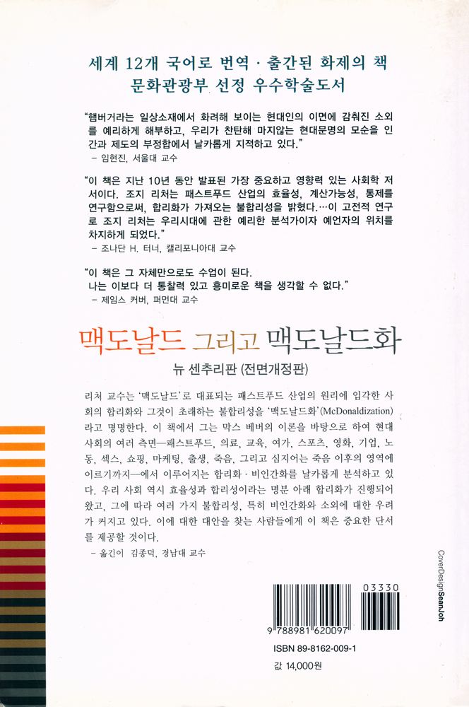 『맥도날드 그리고 맥도날드화 : 유토피아인가, 디스토피아인가?』 7