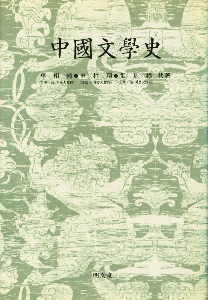 『中國文學史(중국문학사)』 1