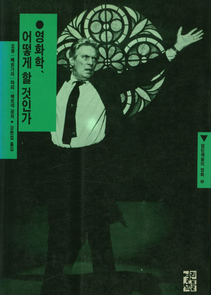 『열린책들의 영화 2 -  영화학, 어떻게 할 것인가』 1