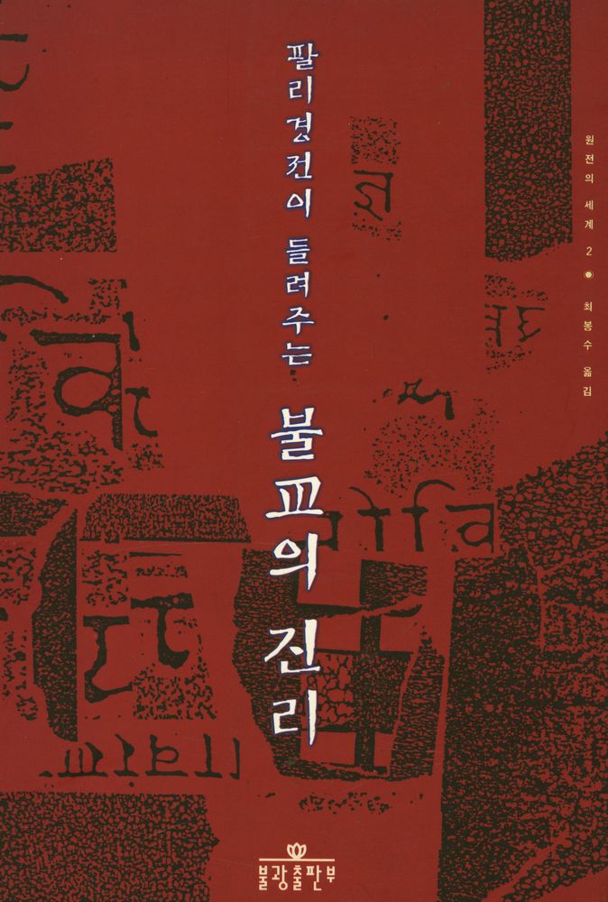『원전의 세계 2 - 팔리경전이 들려주는 불교의 진리』 1