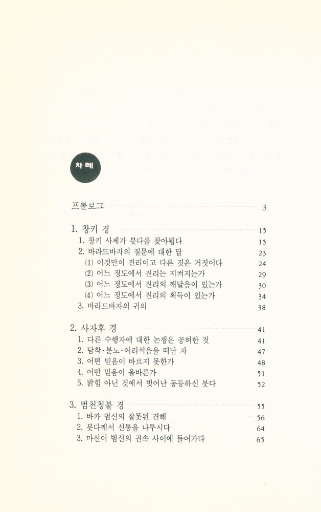 『원전의 세계 2 - 팔리경전이 들려주는 불교의 진리』 2