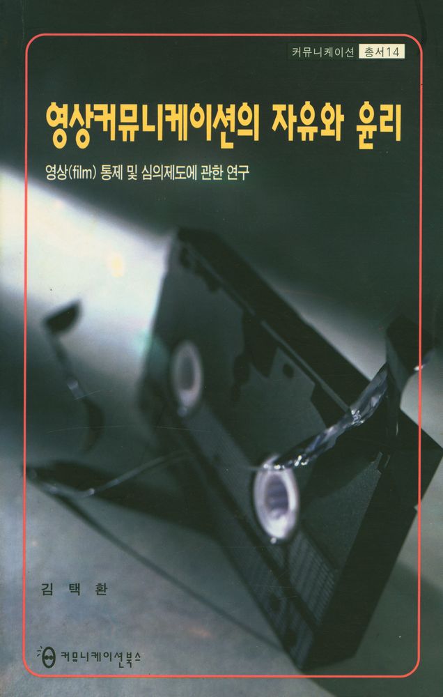『커뮤니케이션 총서 14 - 영상커뮤니케이션의 자유와 윤리 : 영상(film) 통제 및 심의제도에 관한 연구』 1