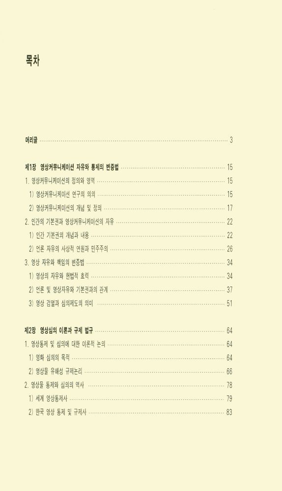 『커뮤니케이션 총서 14 - 영상커뮤니케이션의 자유와 윤리 : 영상(film) 통제 및 심의제도에 관한 연구』 2