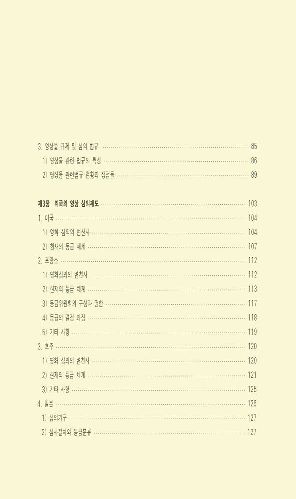 『커뮤니케이션 총서 14 - 영상커뮤니케이션의 자유와 윤리 : 영상(film) 통제 및 심의제도에 관한 연구』 3