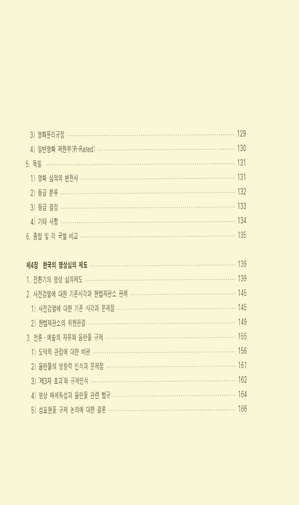 『커뮤니케이션 총서 14 - 영상커뮤니케이션의 자유와 윤리 : 영상(film) 통제 및 심의제도에 관한 연구』 4