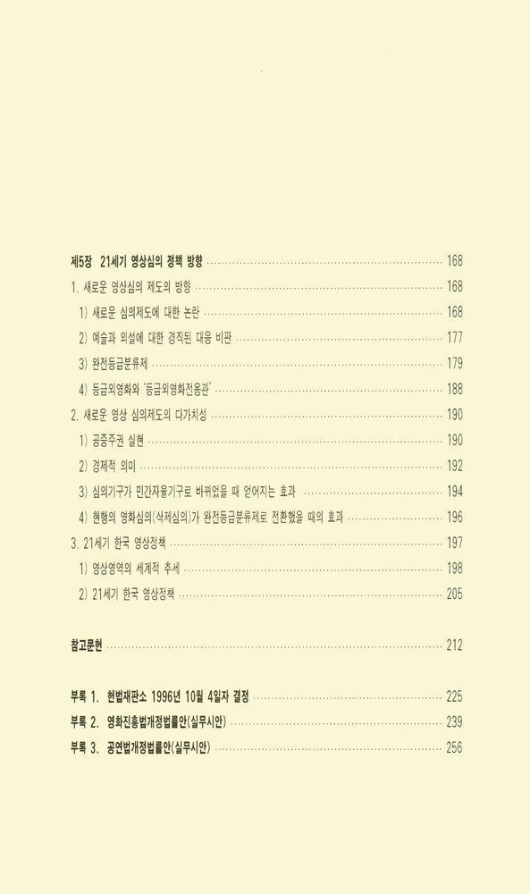 『커뮤니케이션 총서 14 - 영상커뮤니케이션의 자유와 윤리 : 영상(film) 통제 및 심의제도에 관한 연구』 5