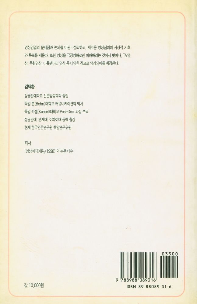 『커뮤니케이션 총서 14 - 영상커뮤니케이션의 자유와 윤리 : 영상(film) 통제 및 심의제도에 관한 연구』 6